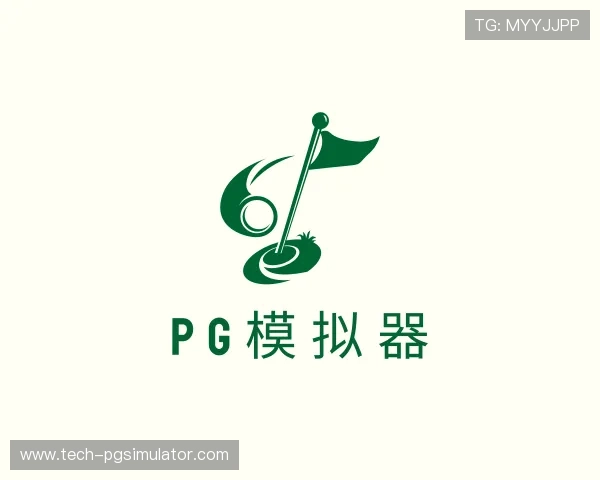 知道pg官方模拟器